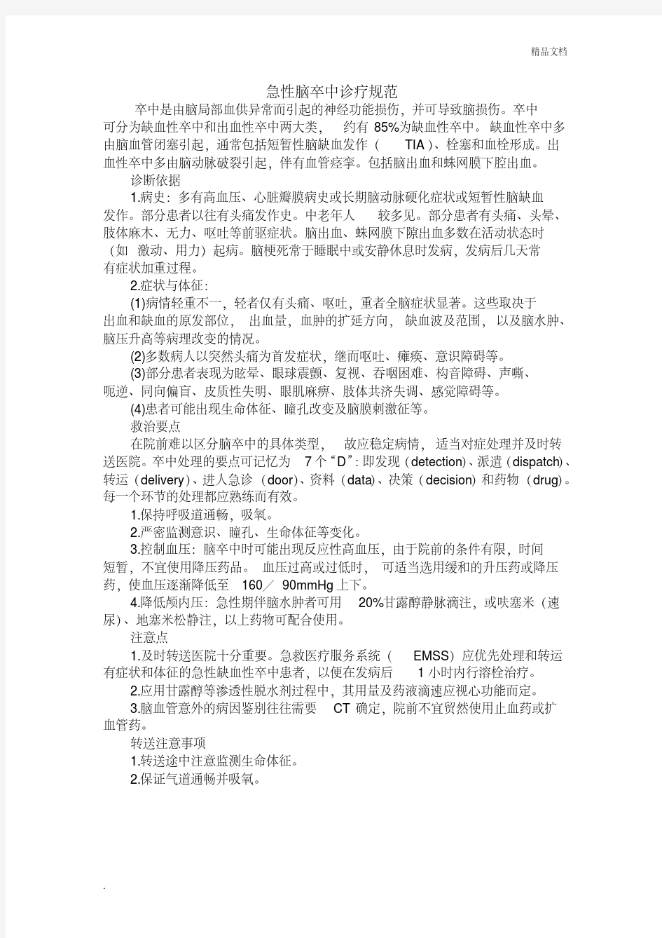 院前急救科脑卒中诊疗规范及流程图