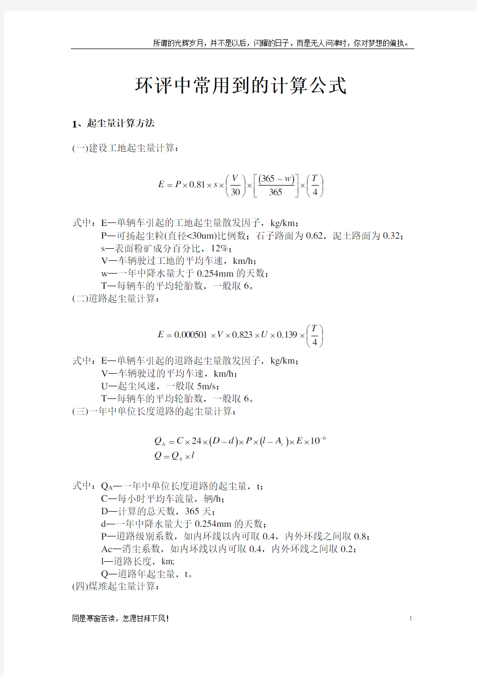 (新)环评中常用到的计算公式