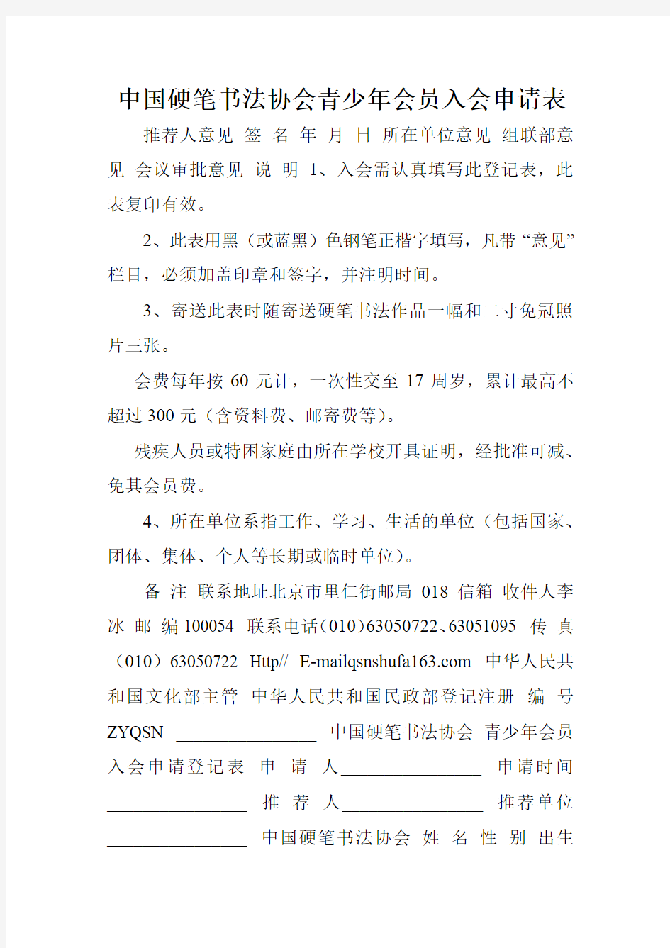 中国硬笔书法协会青少年会员入会申请表.doc