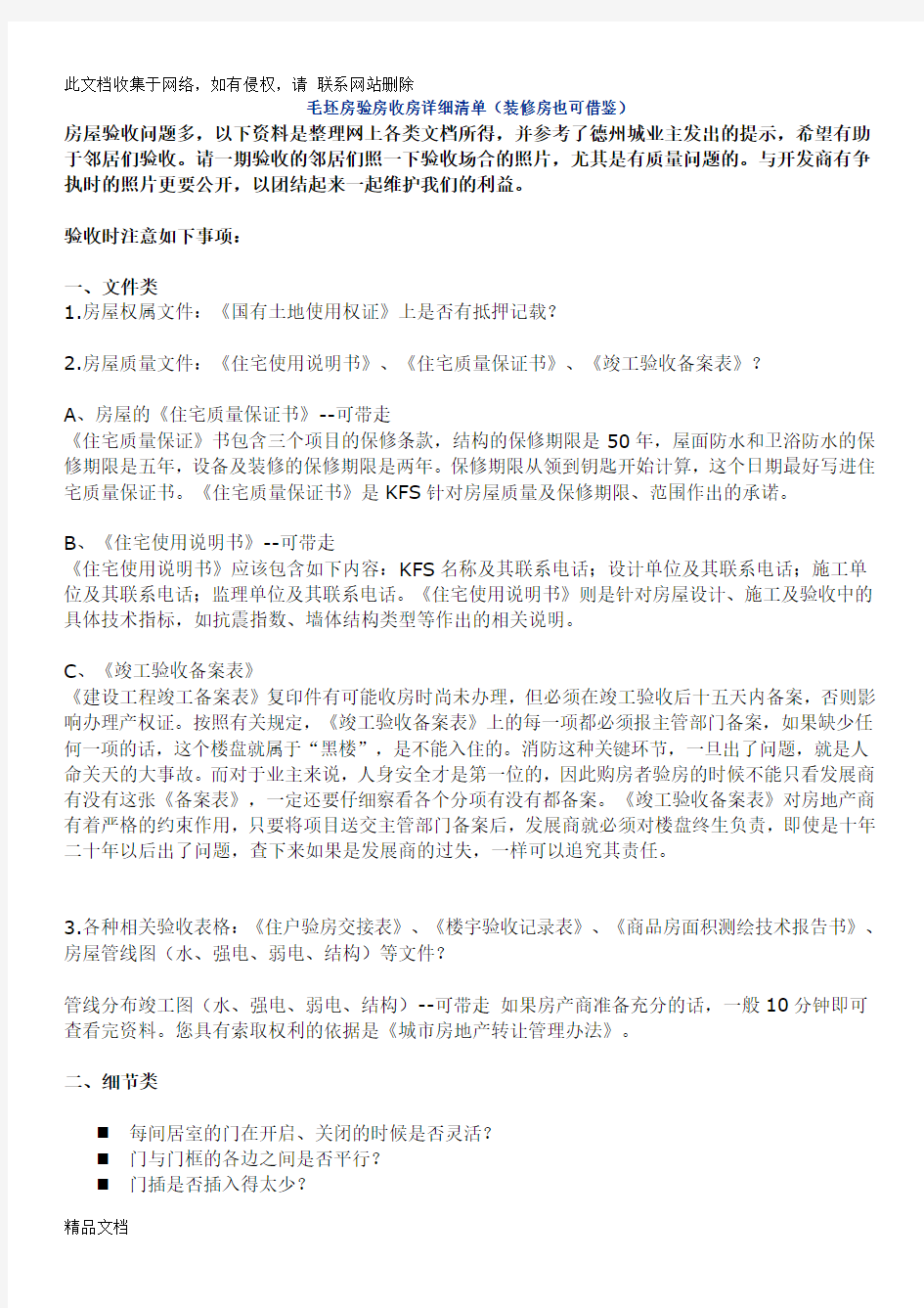 最新整理毛坯房验房收房详细清单电子教案