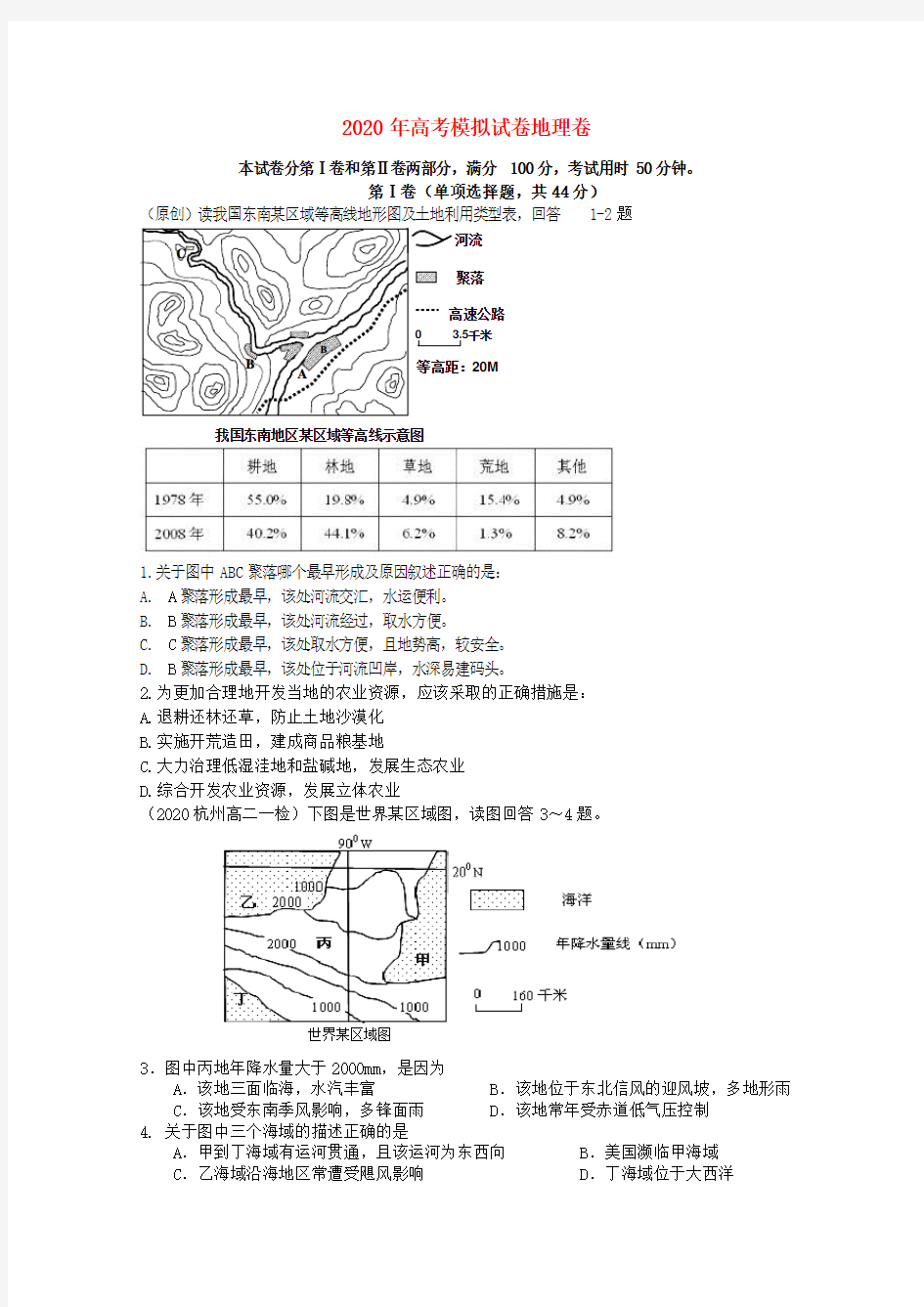 2020高考地理 模拟命题比赛参赛试题18 精品