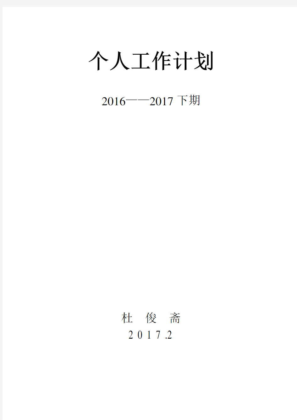 2017年小学教师个人工作计划