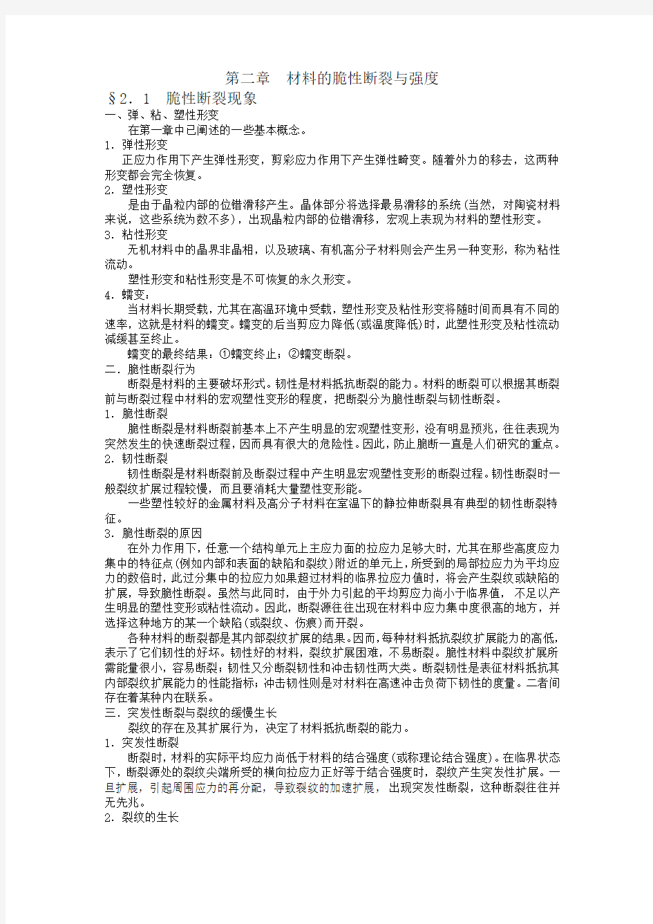 材料的脆性断裂与强度