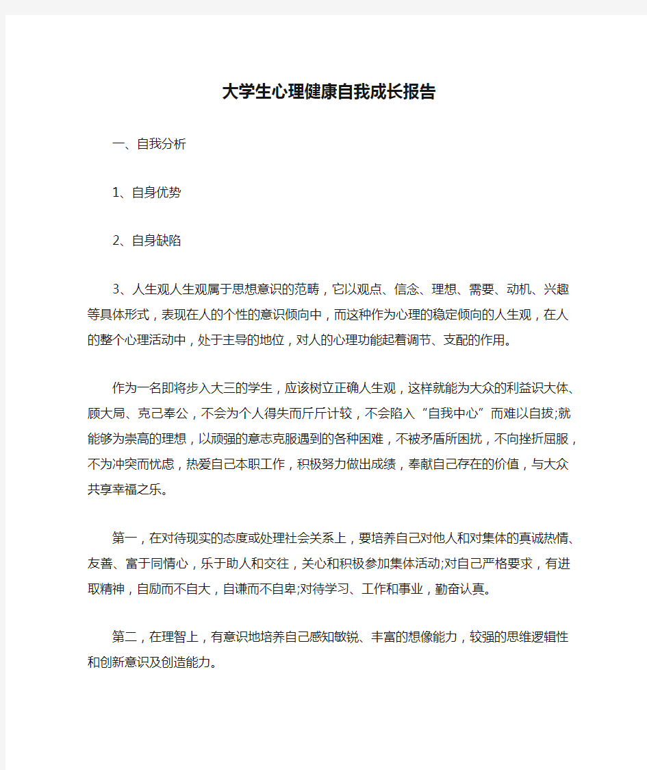 大学生心理健康自我成长报告