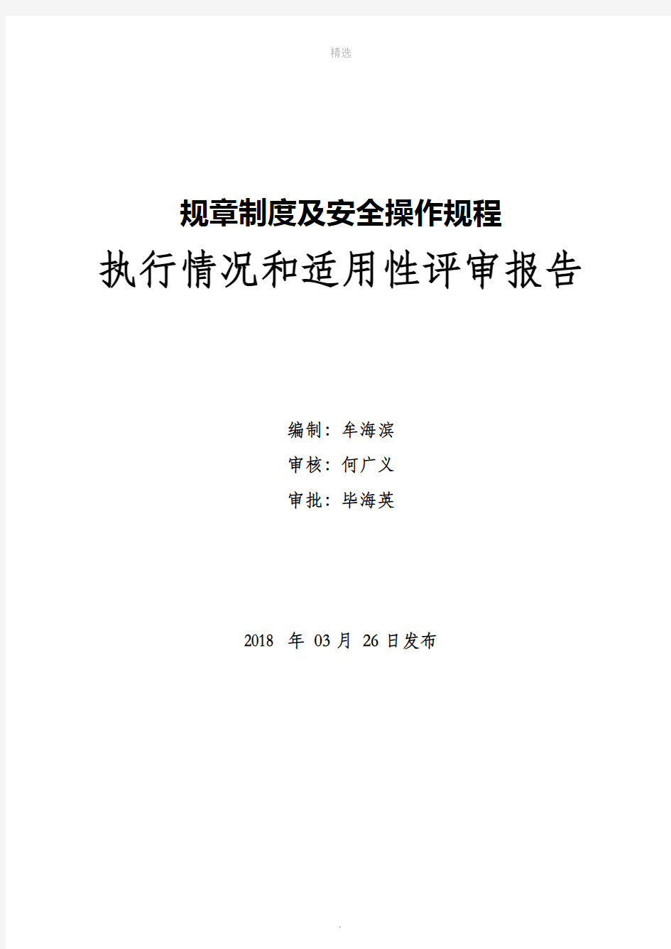 安全管理制度执行情况和适用性评审报告