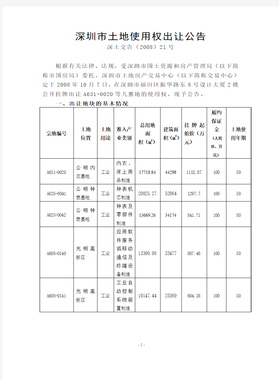 深圳市土地使用权出让公告