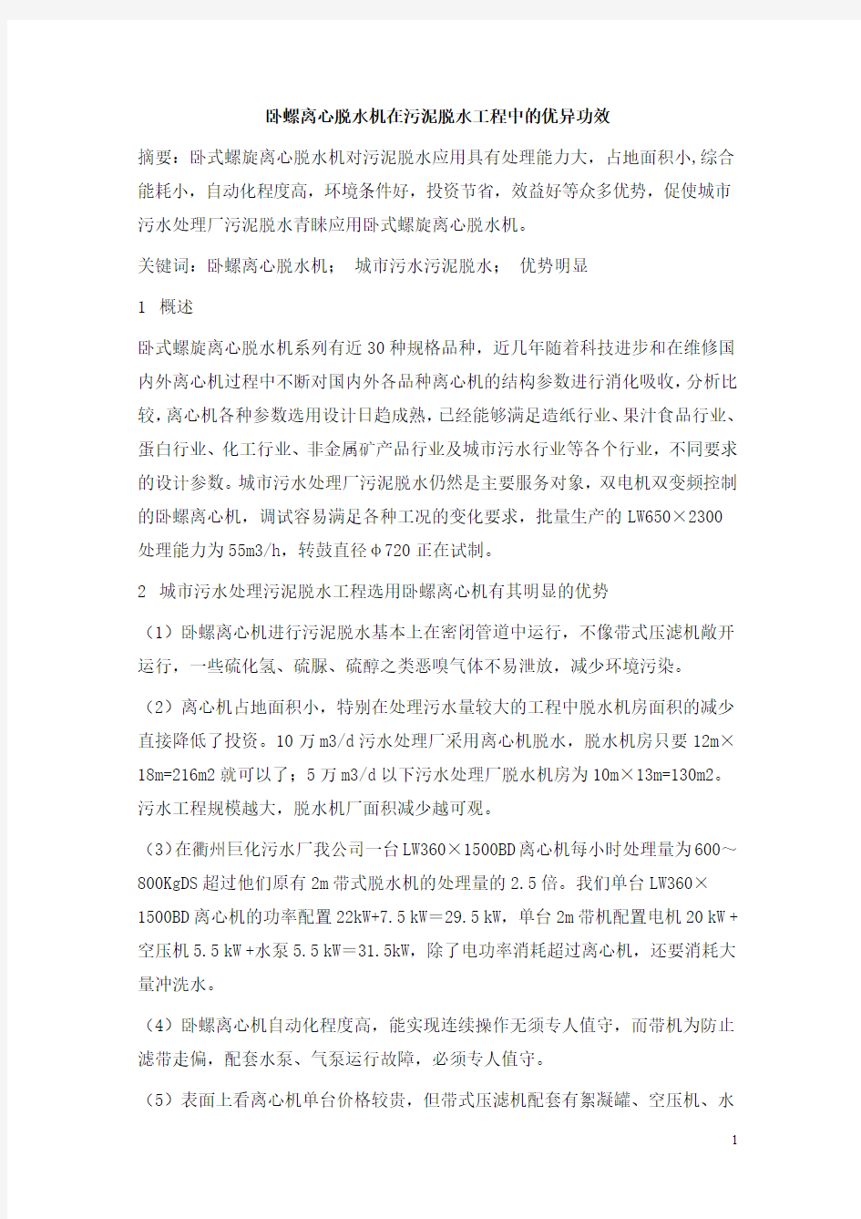 0820.卧螺离心脱水机在污泥脱水工程中的优异功效