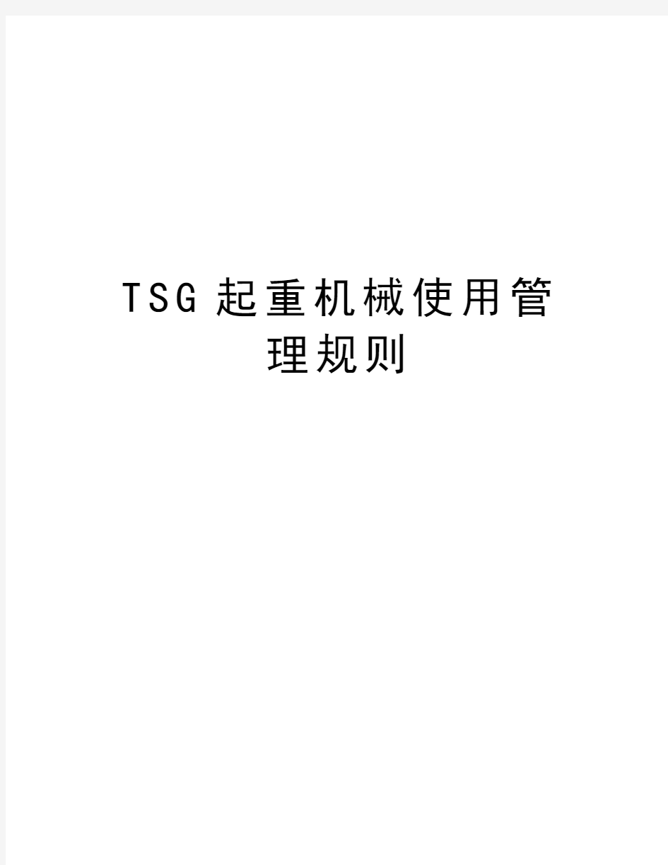 TSG起重机械使用管理规则word版本