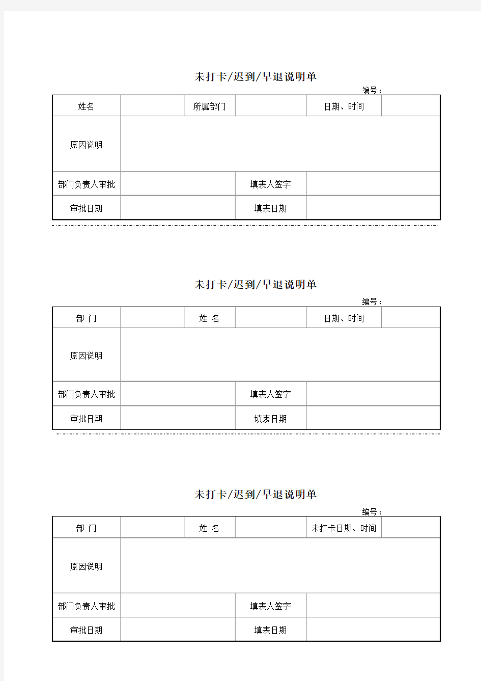 未打卡迟到早退说明单