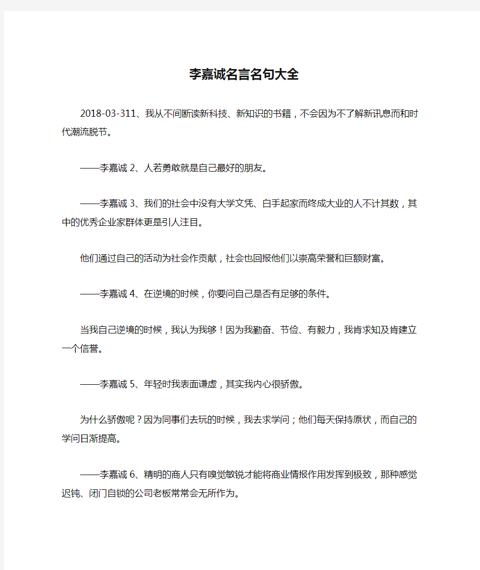 李嘉诚名言名句大全