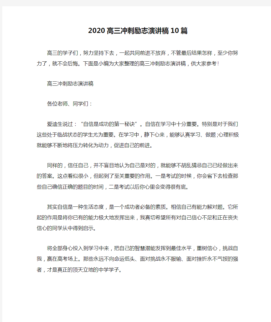 2020高三冲刺励志演讲稿10篇