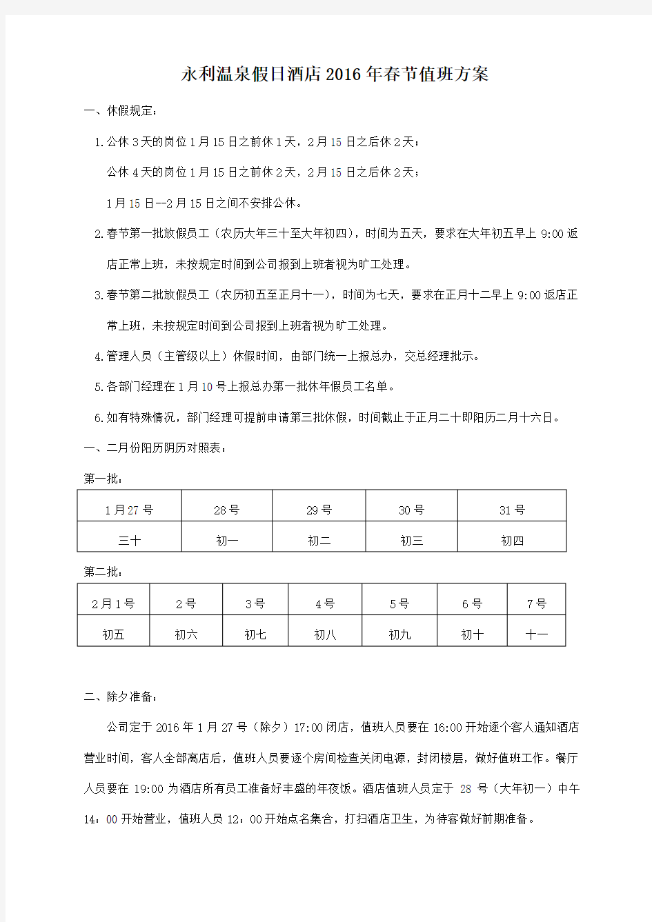 酒店2016年春节值班方案