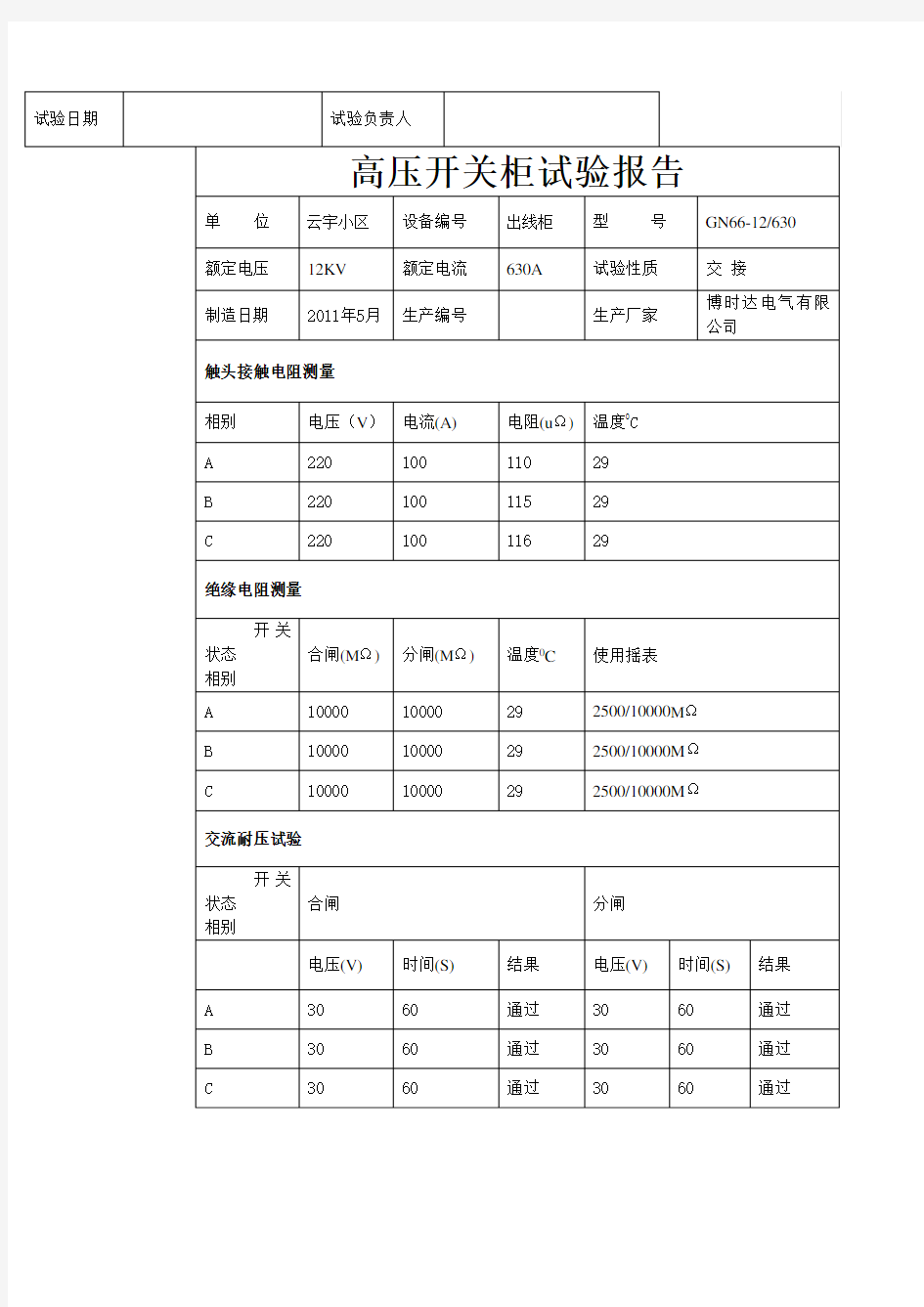 高压开关柜试验报告