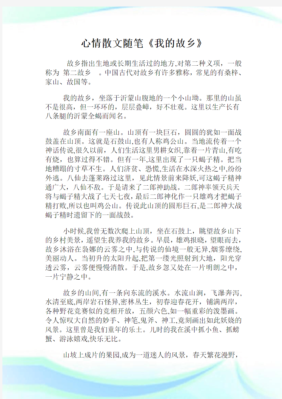 心情散文随笔《我的故乡》.doc