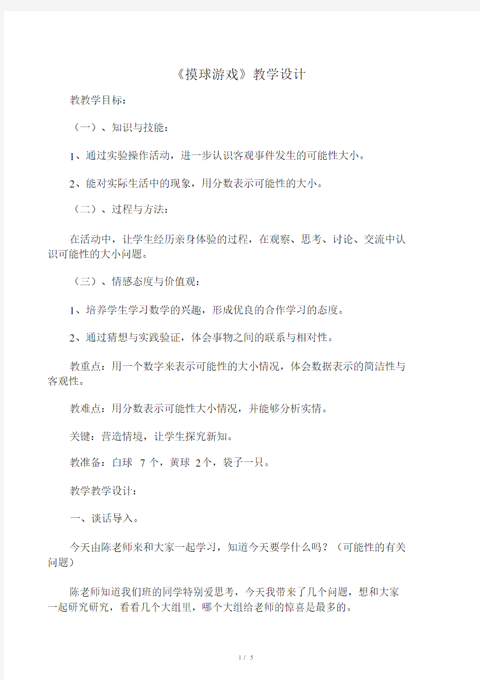 《摸球游戏》教学设计.docx