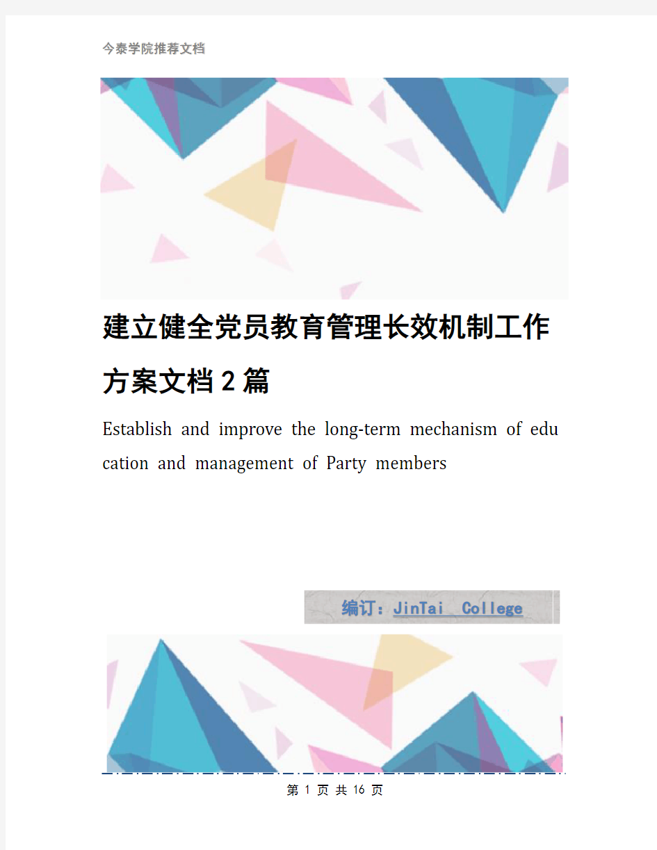 建立健全党员教育管理长效机制工作方案文档2篇