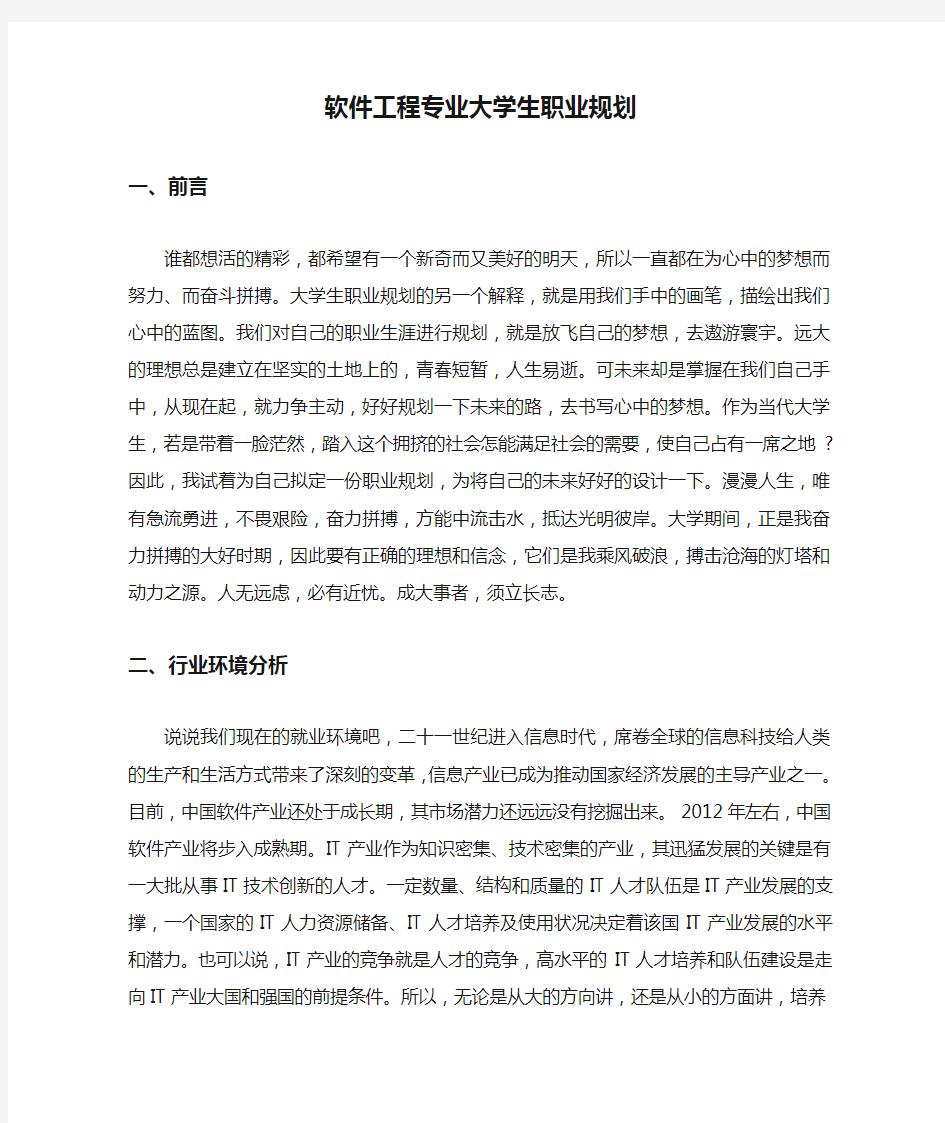 软件工程专业大学生职业规划