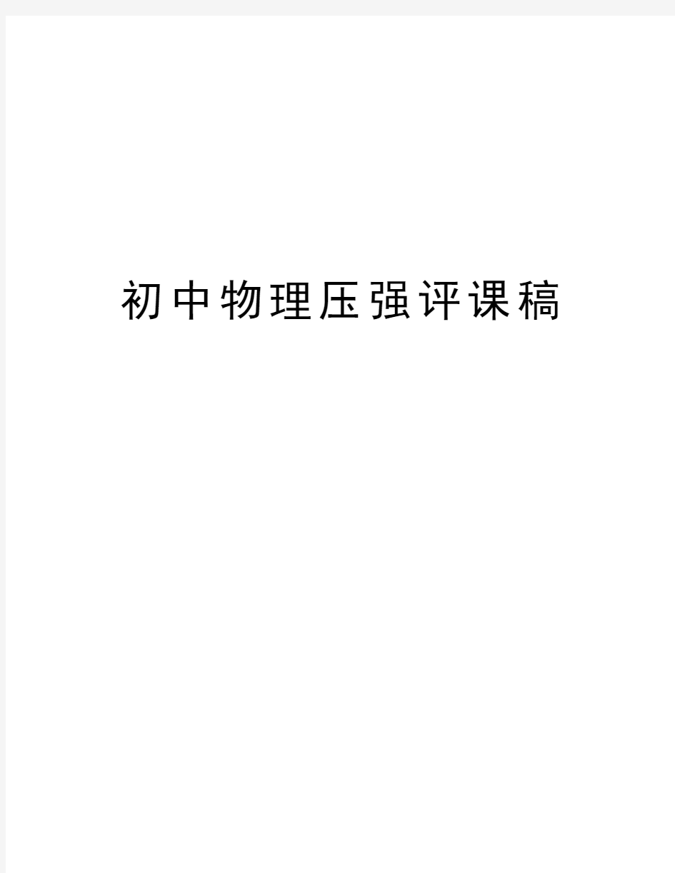 初中物理压强评课稿教学文稿