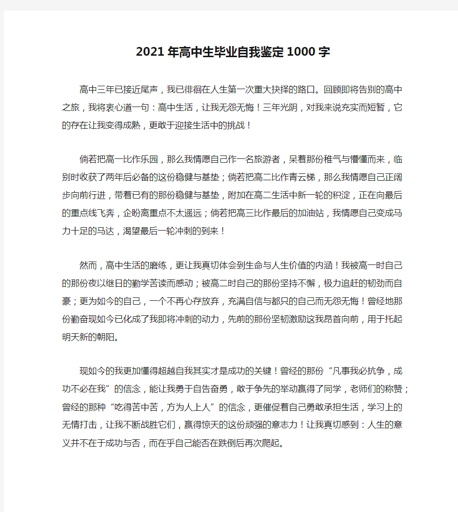 2021年高中生毕业自我鉴定1000字