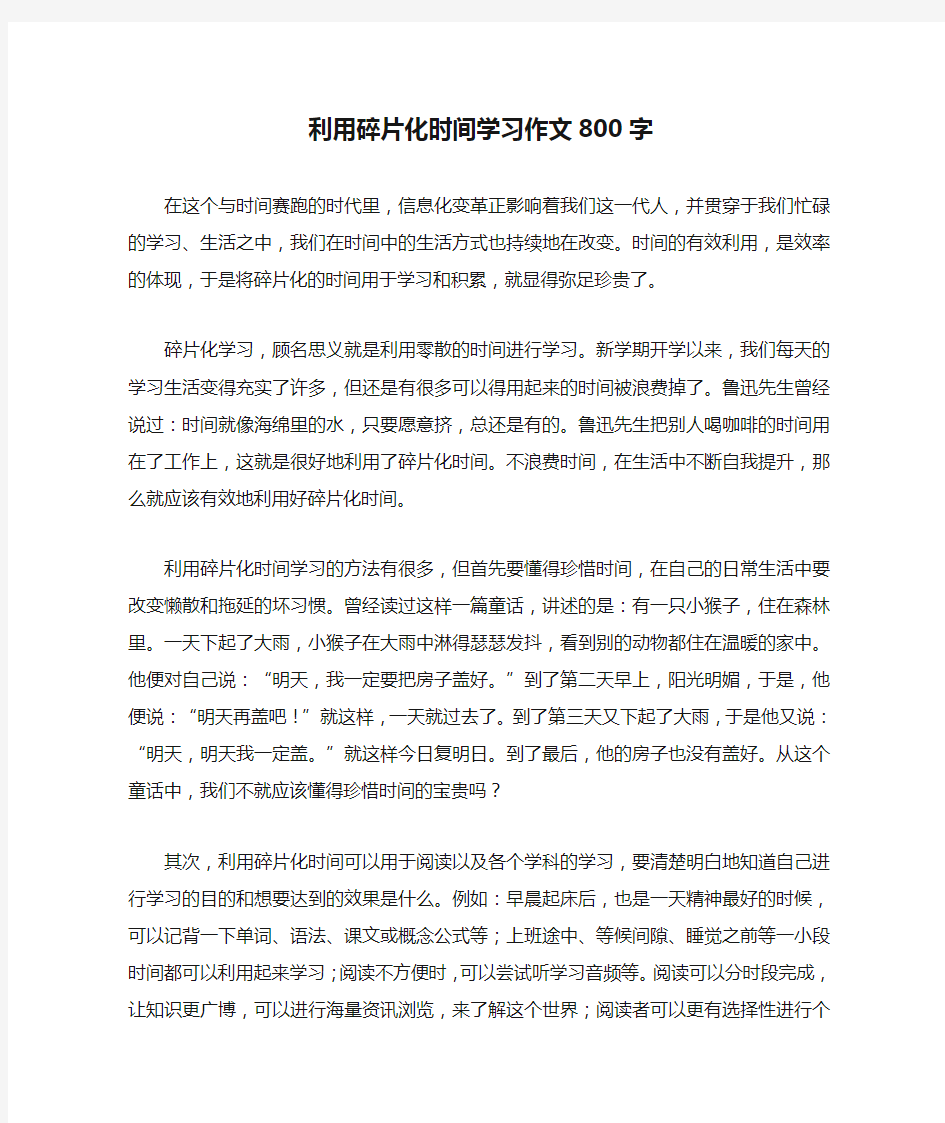 利用碎片化时间学习作文800字