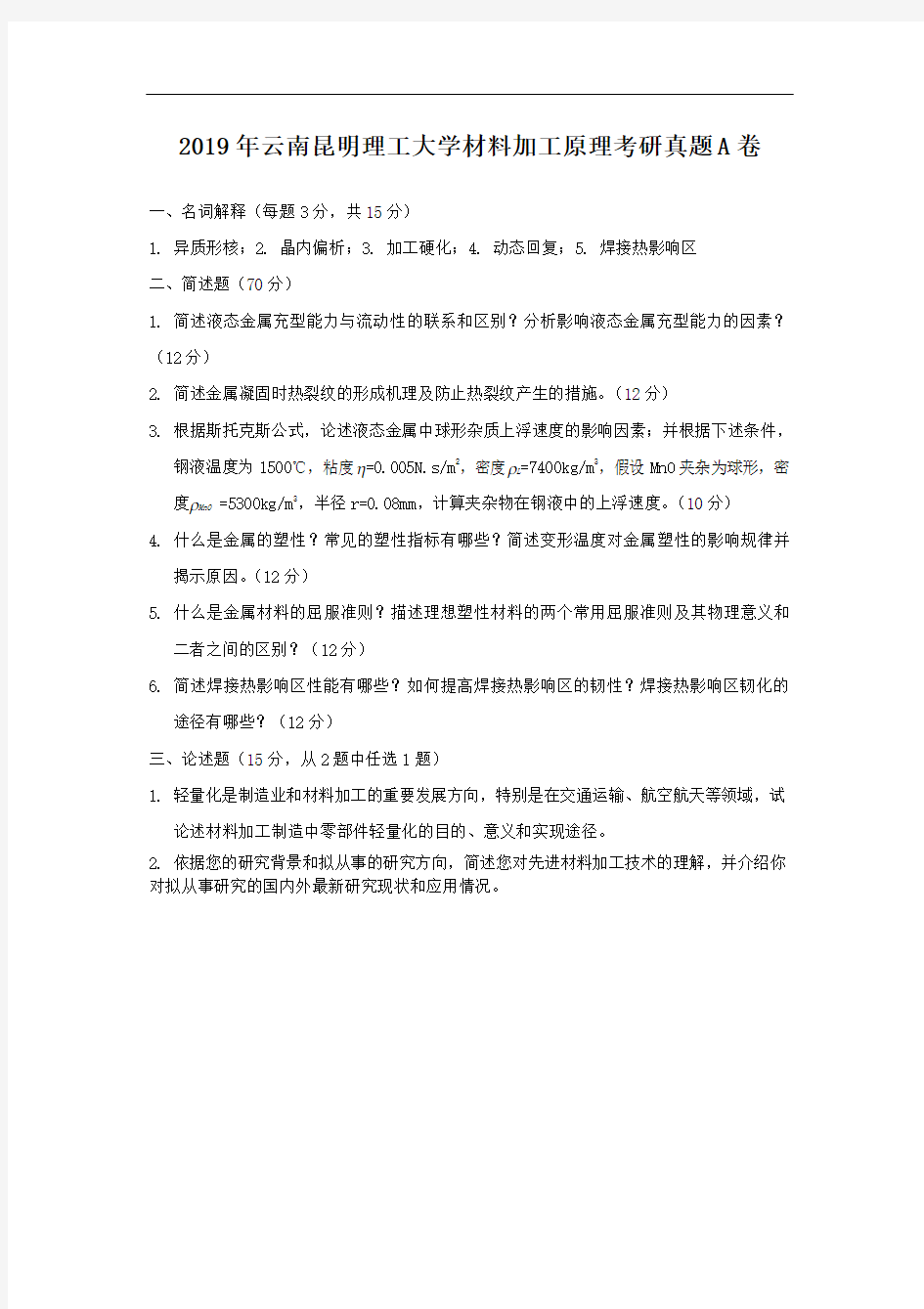 2019年云南昆明理工大学材料加工原理考研真题A卷