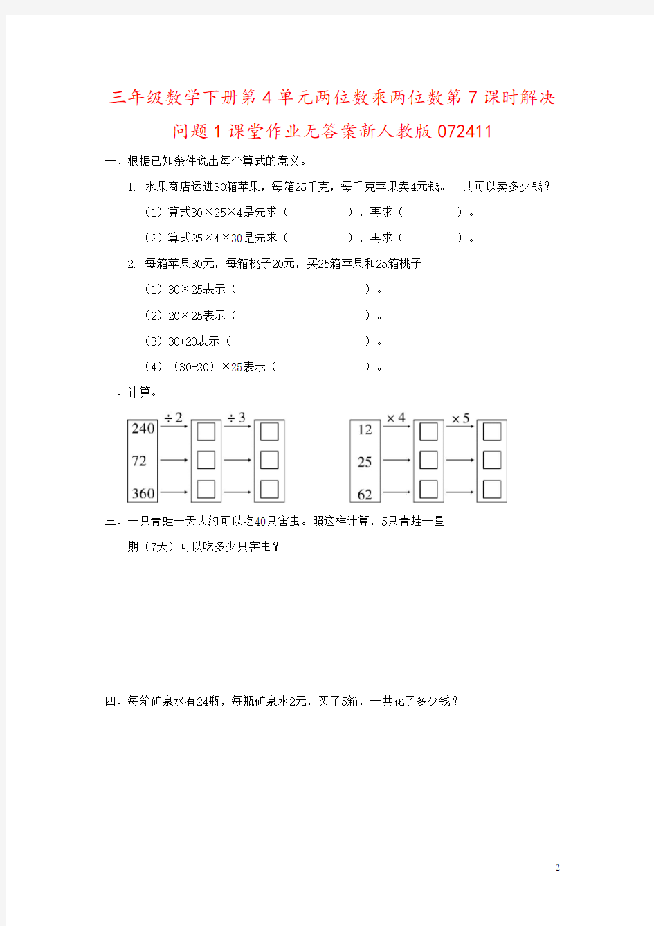 三年级数学下册第4单元两位数乘两位数第7课时解决问题1课堂作业无答案新人教版072411