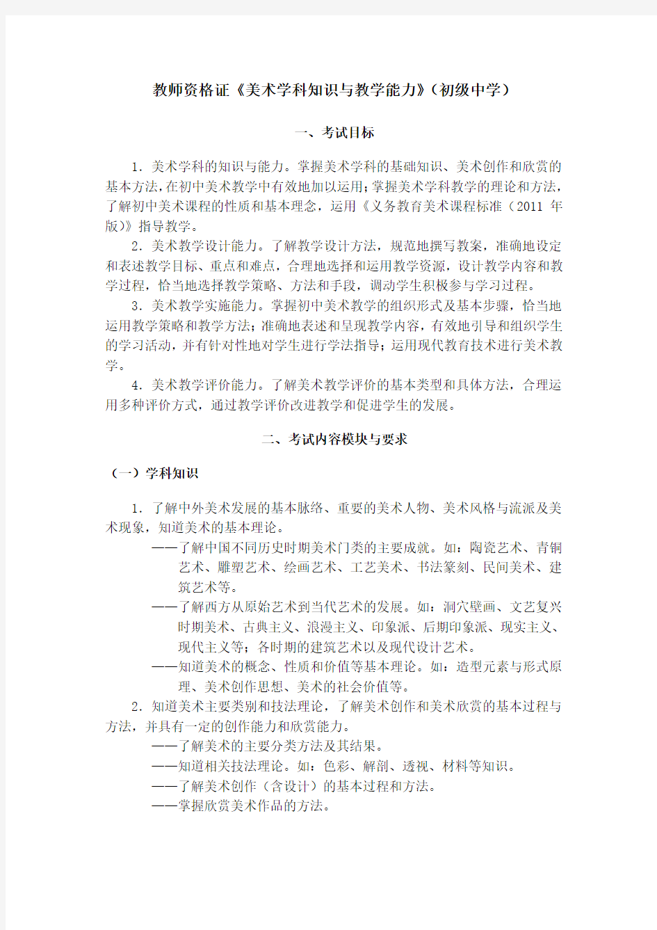 教师资格证《美术学科知识与教学能力》(初级中学)考试大纲