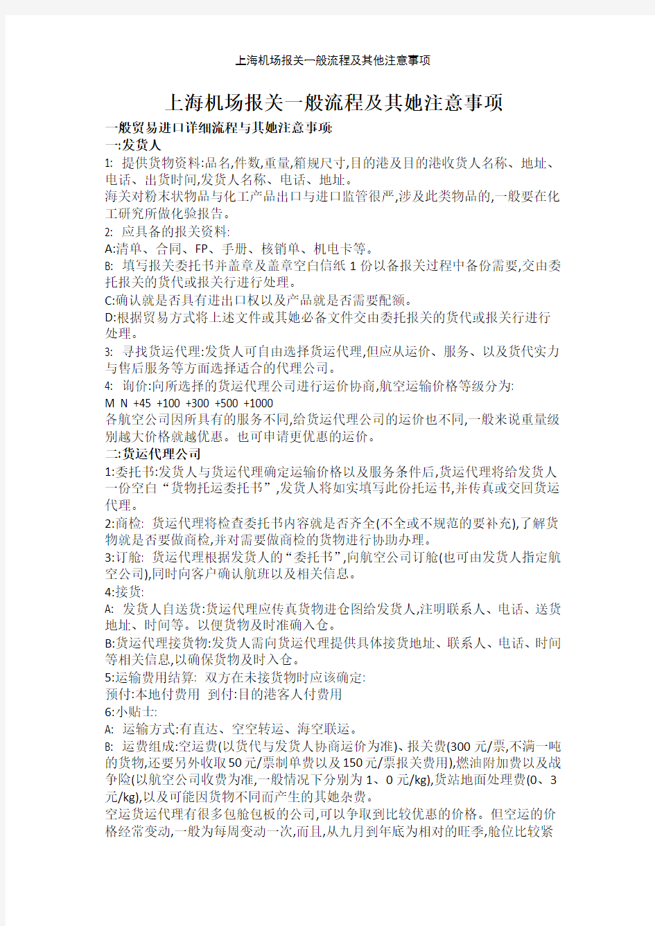 上海机场报关一般流程及其他注意事项