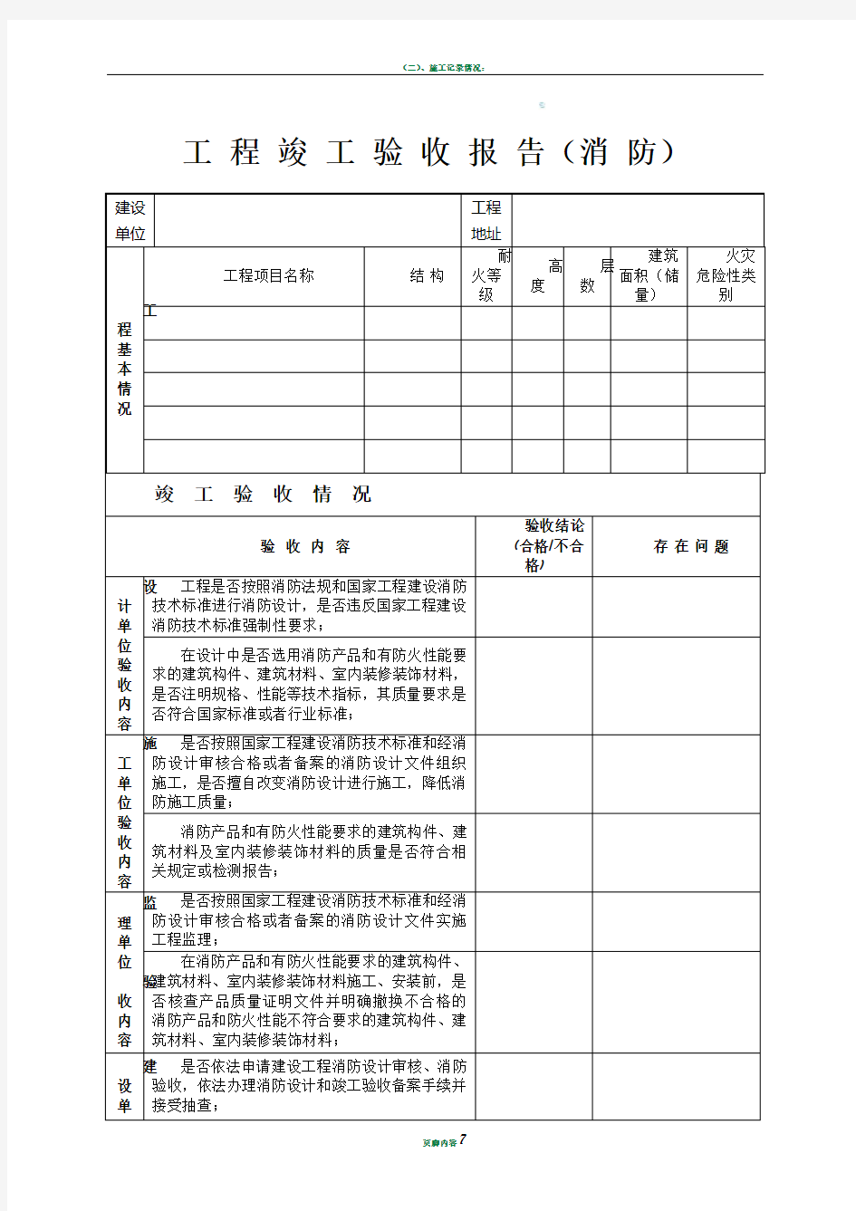 工程竣工验收报告(消防)