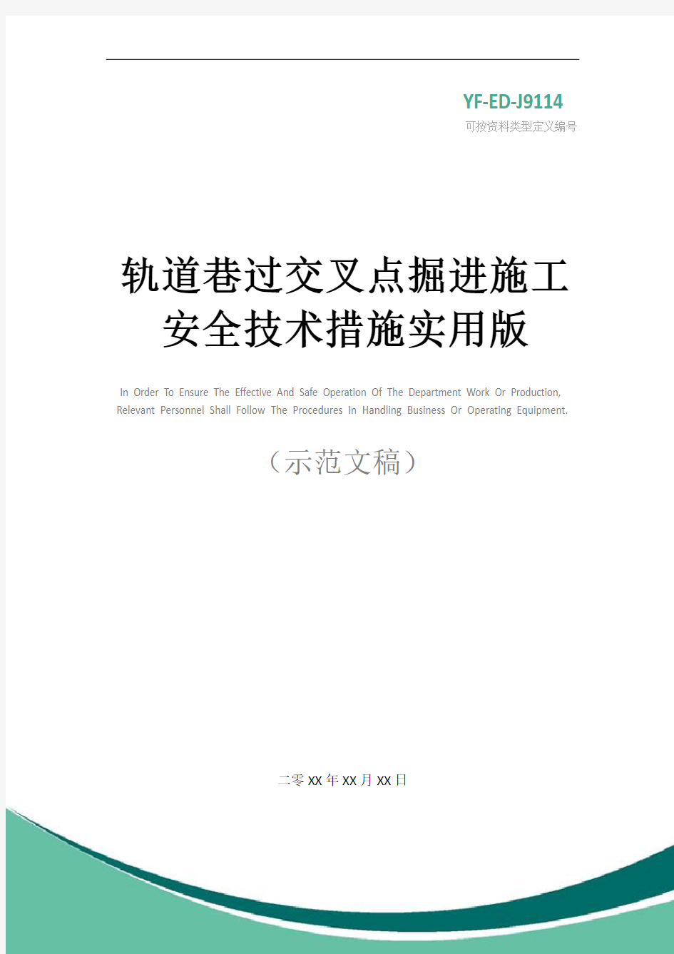 轨道巷过交叉点掘进施工安全技术措施实用版