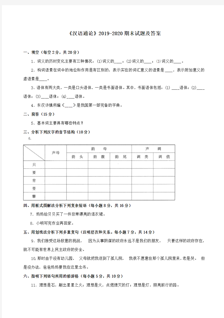 《汉语通论》2019-2020期末试题及答案