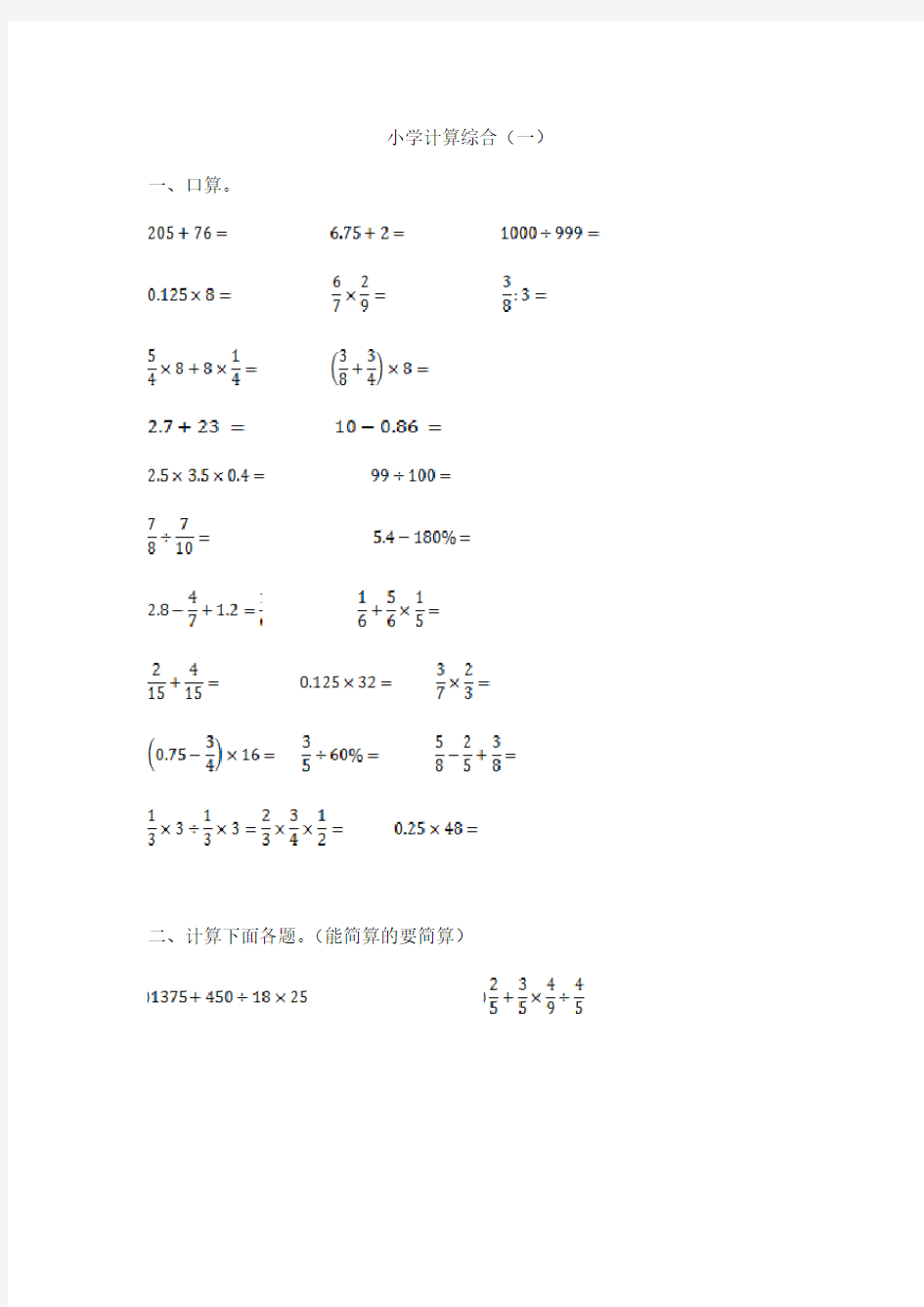【精品】小学数学计算题专题八-小学计算综合(一)(含答案)