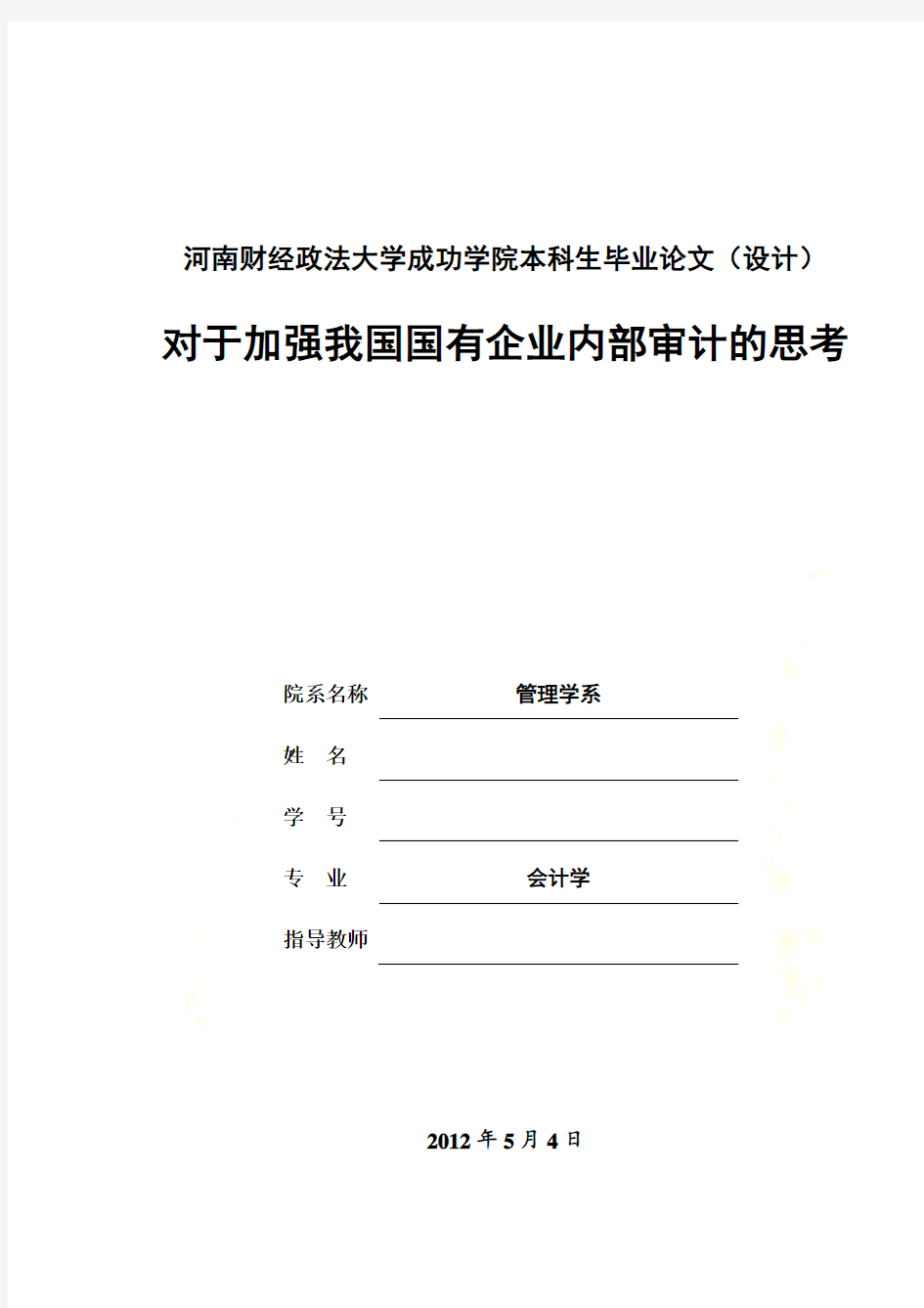 对于加强我国国有企业内部审计的思考本科生毕业论文