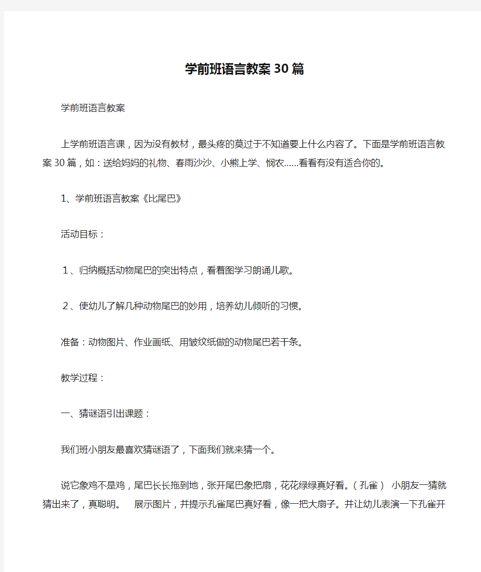 学前班语言教案30篇