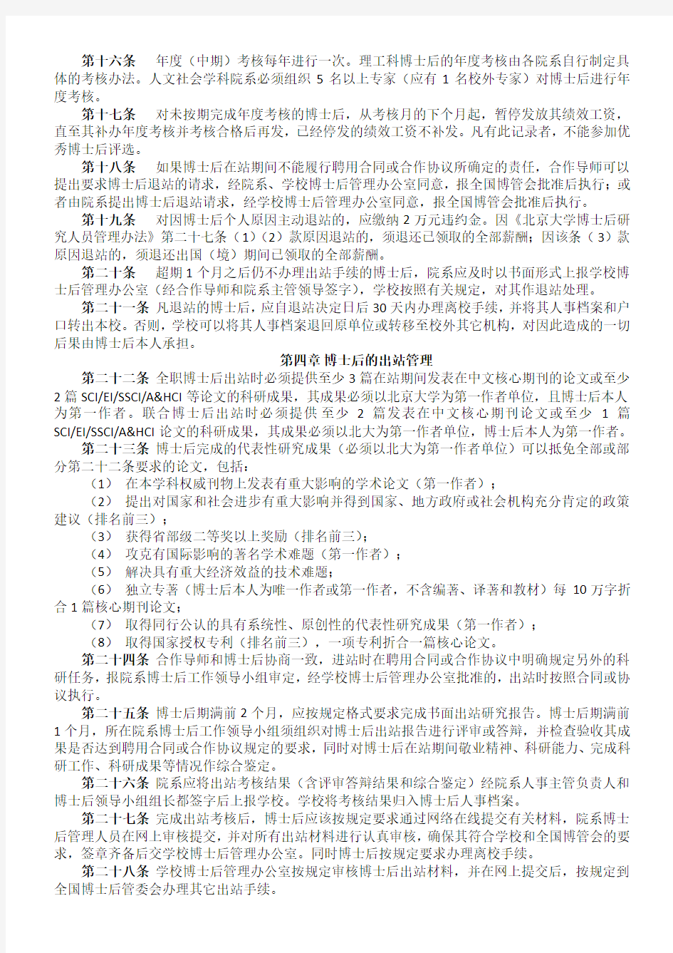 北京大学博士后招募进出站与在站管理实施细则