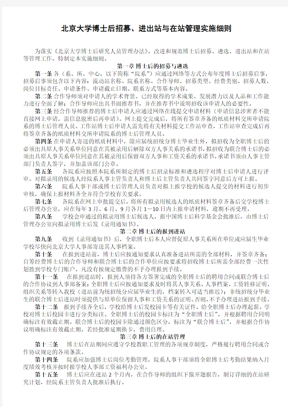 北京大学博士后招募进出站与在站管理实施细则