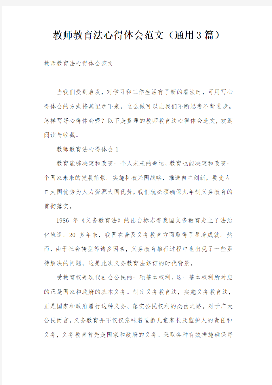 教师教育法心得体会范文(通用3篇)