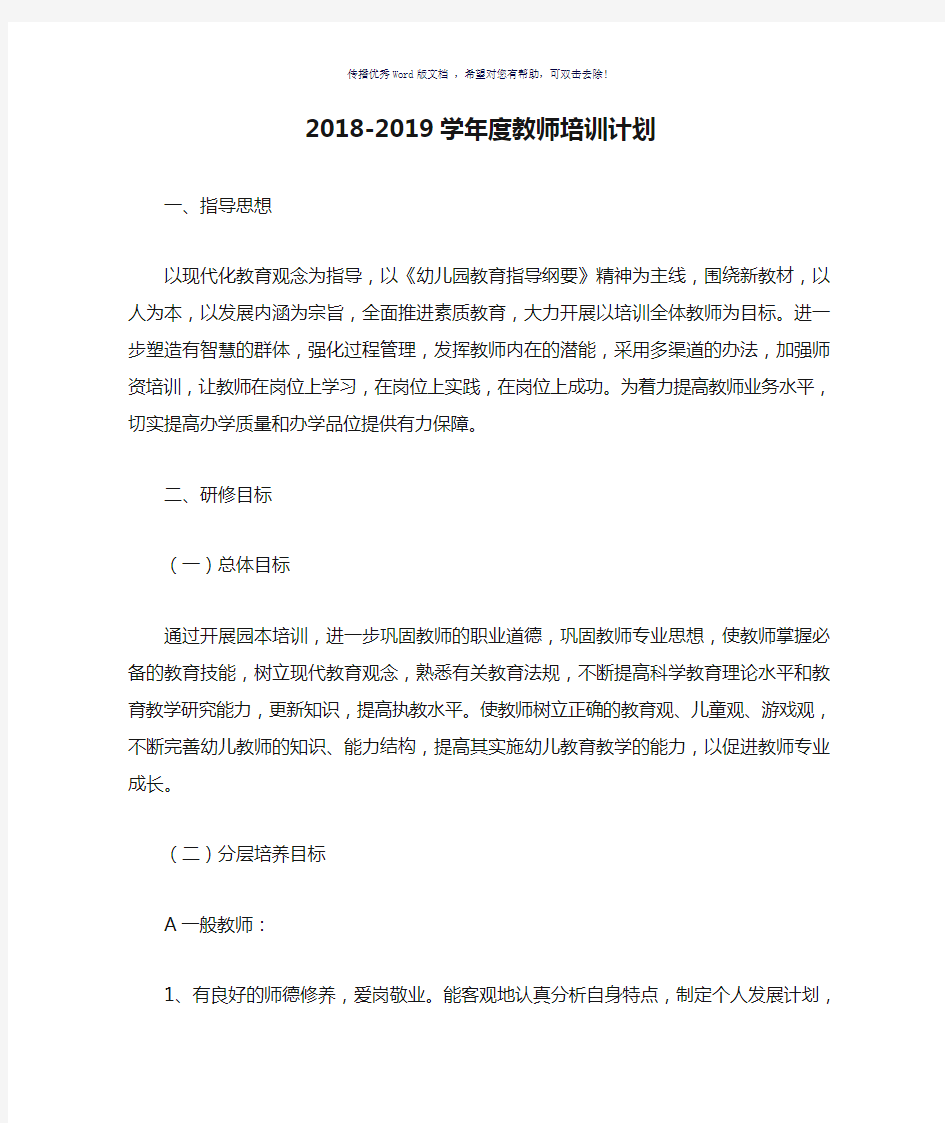 2018-2019学年度教师培训计划Word版