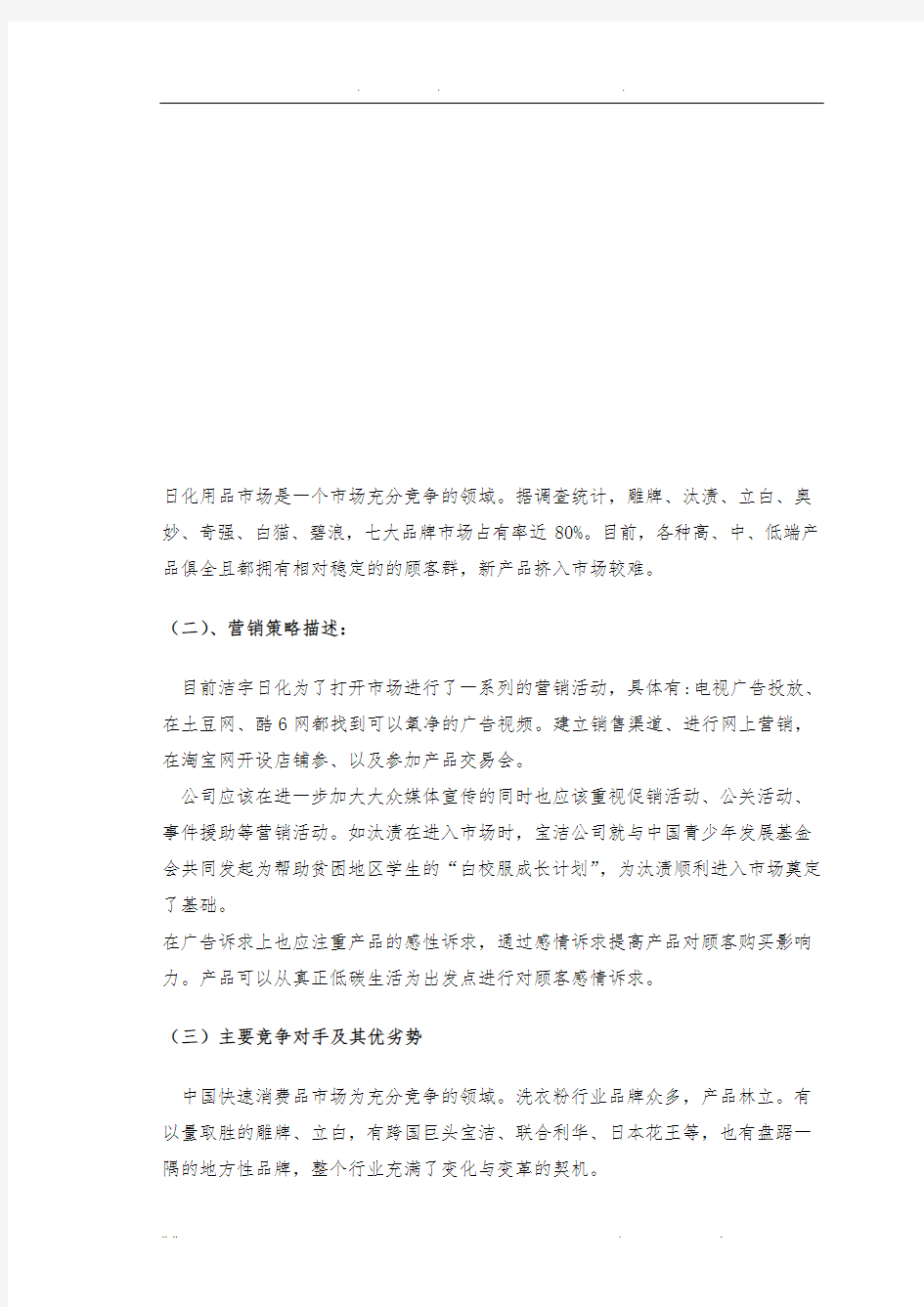 洗涤产品项目策划方案