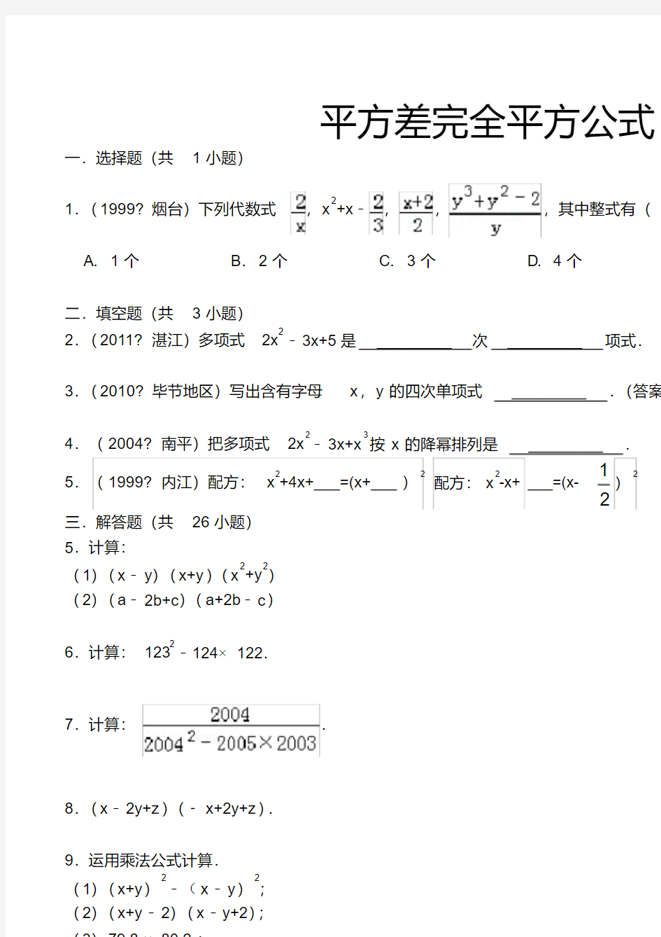 平方差完全平方公式(培优)