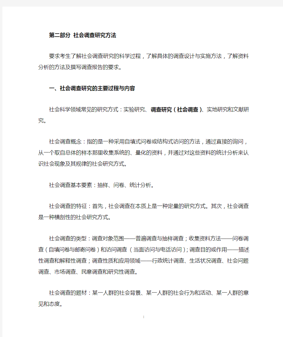 社会调查研究方法笔记整理