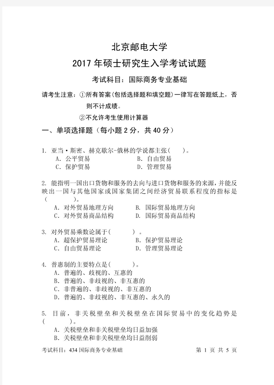 北京邮电大学434国际商务专业基础考研真题试题2017—2020年