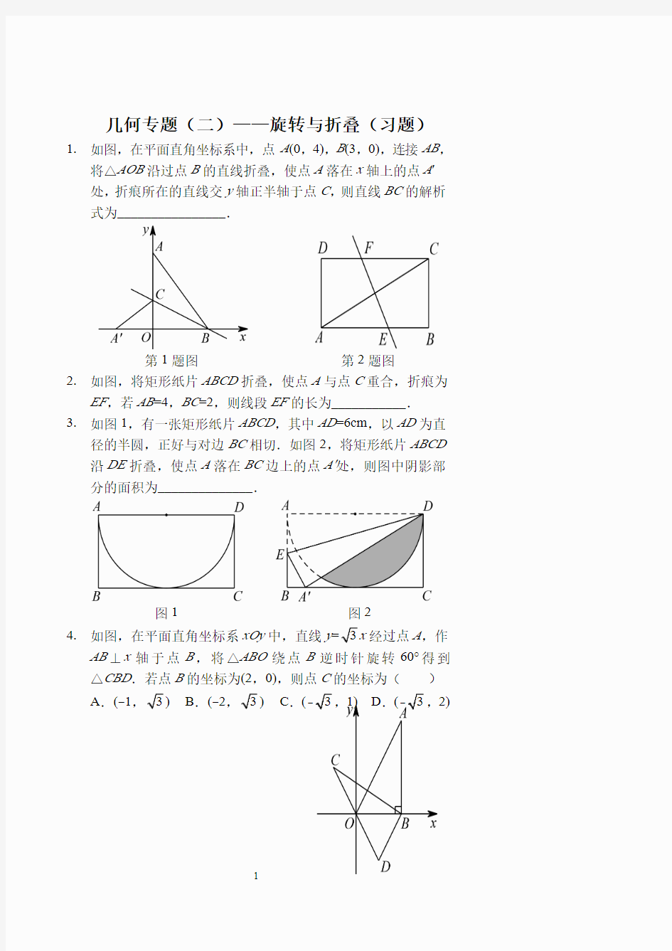几何专题(二)——旋转与折叠(习题及答案)