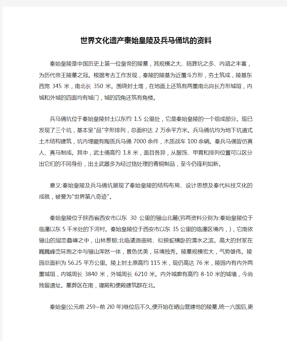 世界文化遗产秦始皇陵及兵马俑坑的资料