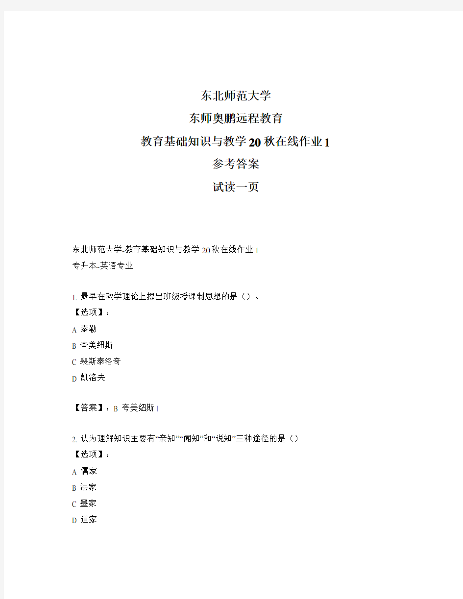 最新奥鹏东北师范大学《教育基础知识与教学》20秋在线作业1-参考答案