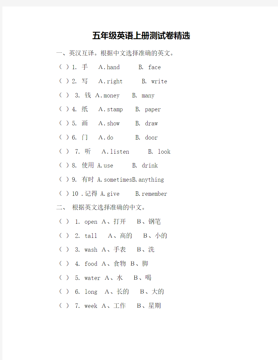 五年级英语上册测试卷精选