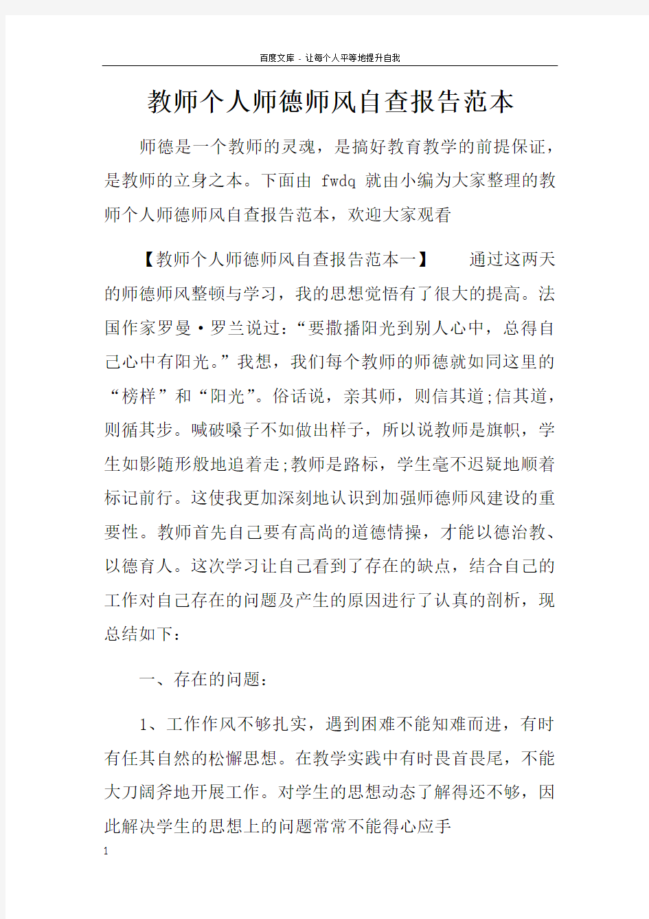 教师个人师德师风自查报告范本