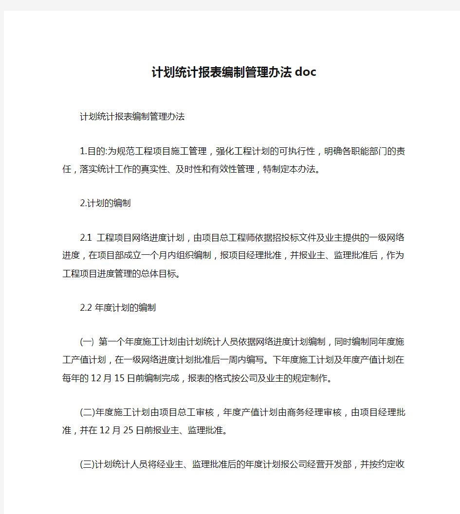 计划统计报表编制管理办法doc