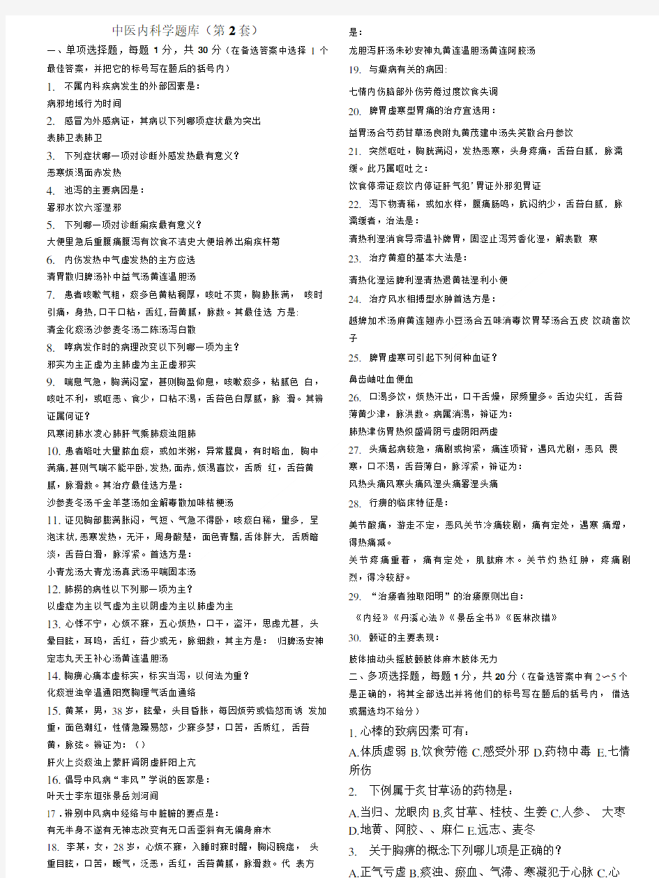 中医内科学题库(第2套).doc