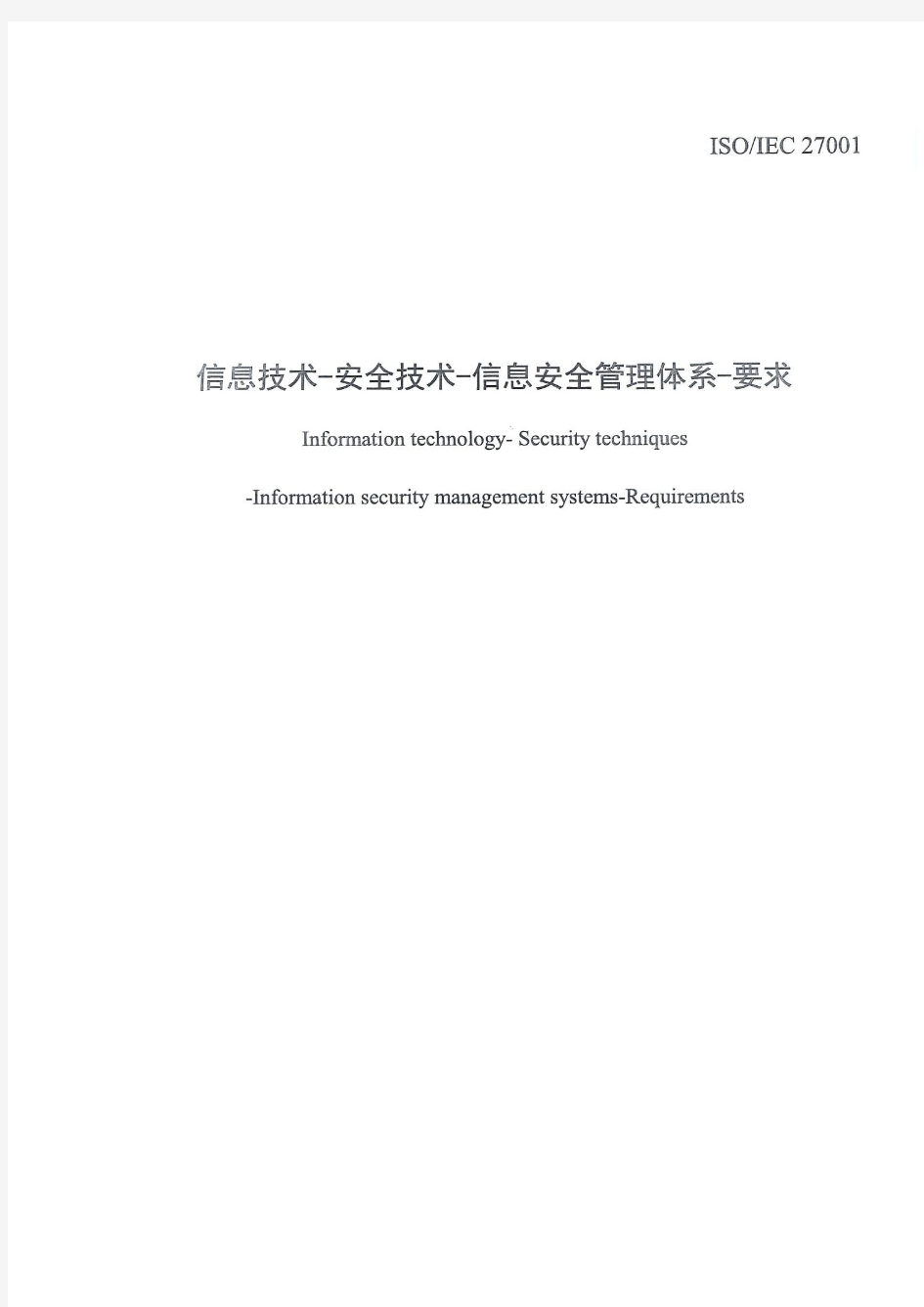 25 ISO27001-2013 中文标准 (新版)